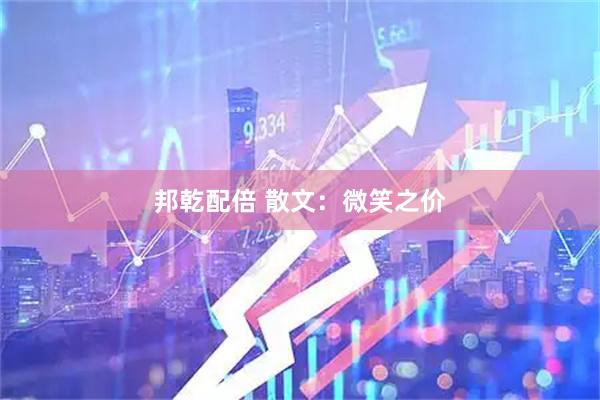 邦乾配倍 散文：微笑之价