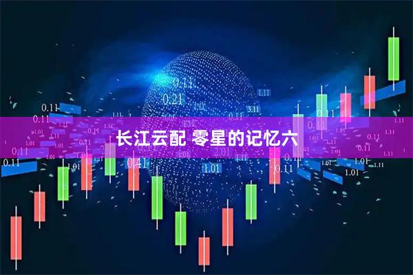 长江云配 零星的记忆六