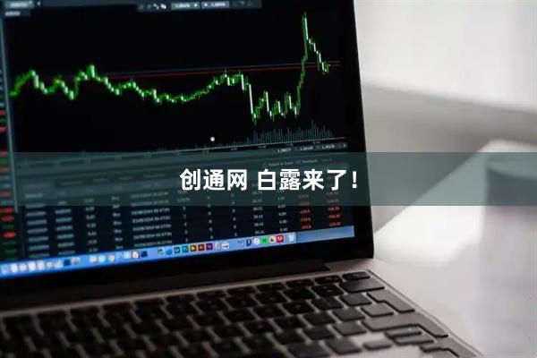 创通网 白露来了！