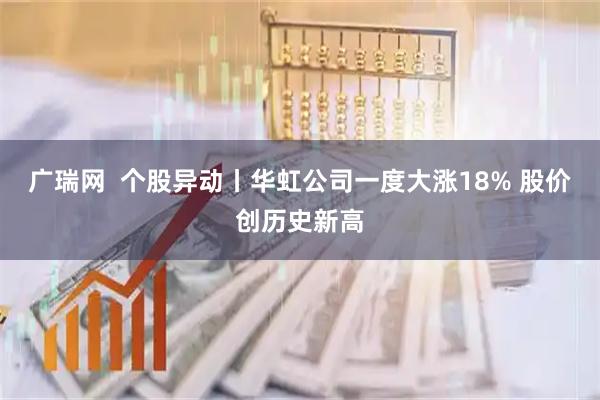 广瑞网  个股异动丨华虹公司一度大涨18% 股价创历史新高
