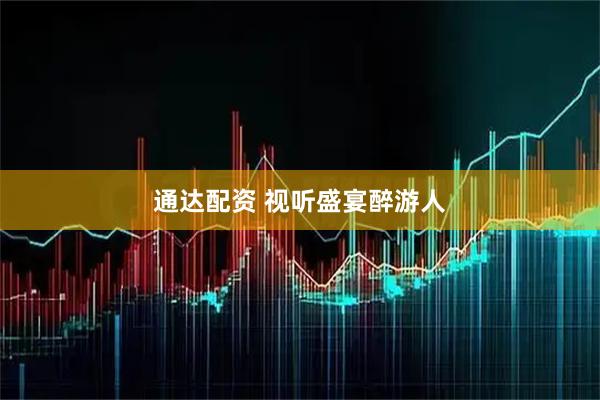 通达配资 视听盛宴醉游人