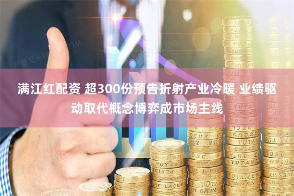 满江红配资 超300份预告折射产业冷暖 业绩驱动取代概念博弈成市场主线
