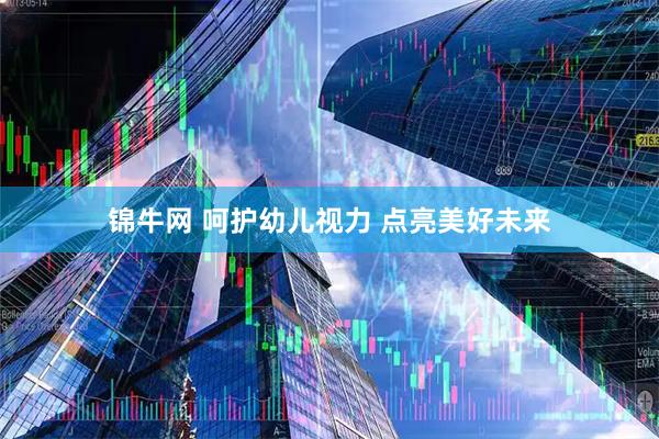 锦牛网 呵护幼儿视力 点亮美好未来