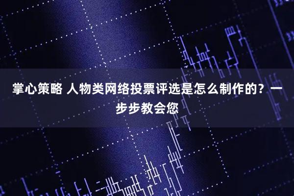 掌心策略 人物类网络投票评选是怎么制作的？一步步教会您